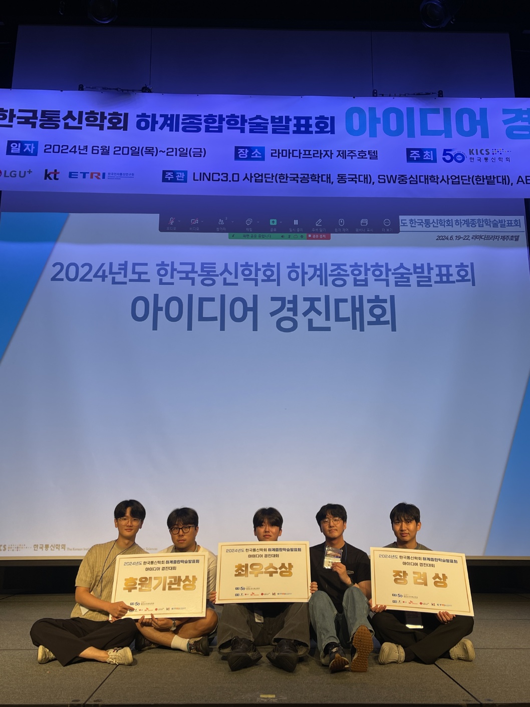 2024 한국통신학회 하계종합학술발표회 아이디어 경진대회 수상