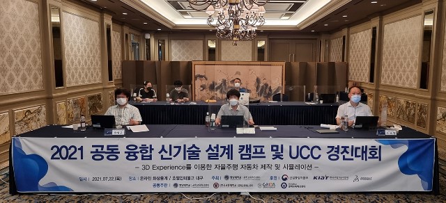 ‘2021 공동 융합 신기술 설계 캠프 및 UCC 경진대회’ 열려